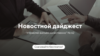 Новостной дайджест №62: Как УО меньше платить за ТКО в 2024, изменения в поверке счетчиков, проведение собраний в нежилых зданиях, а также новости законодательства и свежая судебная практика