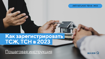 Как зарегистрировать ТСЖ, ТСН в 2023. Пошаговая инструкция