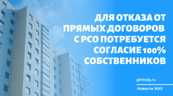 Для отказа от прямых договоров с РСО потребуется согласие 100% собственников помещений МКД