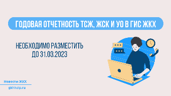 Годовая отчетность ТСЖ, ЖСК и УО в ГИС ЖКХ. Когда необходимо разместить в 2023?