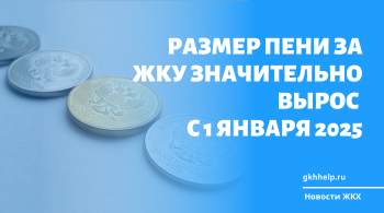 Размер пени за ЖКУ значительно вырос с 1 января 2025