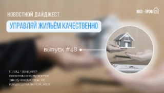 Новостной дайджест № 48: документооборот в ТСЖ, смена юрадреса и споры с регоператором по ТКО. и пр.актуальные новости ЖКХ