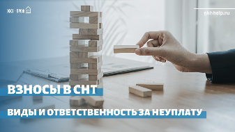 Взносы в СНТ. Виды и ответственность за неуплату