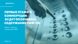Первые этажи и коммерческие помещения также будут оплачивать содержание лифтов – новые правила начисления ЖКУ.