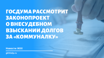 Госдума рассмотрит законопроект о внесудебном взыскании долгов за «коммуналку»