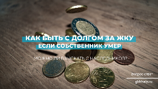 Как быть с долгом ЖКУ, если собственник умер
