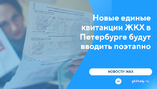 Новые единые квитанции ЖКХ в Петербурге будут вводить поэтапно с 9 января