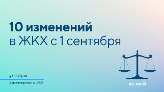 Что изменилось в ЖКХ с 1 сентября 2022?