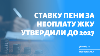 Ставку пени за неоплату ЖКУ утвердили до 2027 года