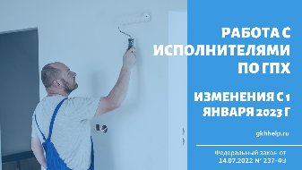 Работа с исполнителями по ГПХ. Изменения с 1 января 2023 г.