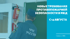 Новые требования противопожарной безопасности в МКД