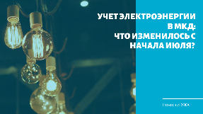 Учет электроэнергии в МКД: что изменилось?