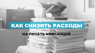 Как УО могут снизить расходы на печать квитанций