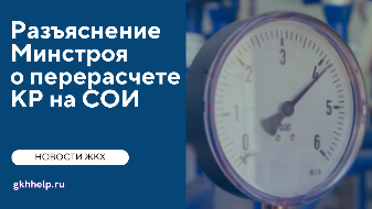 Разъяснение Минстроя о перерасчете КР на СОИ
