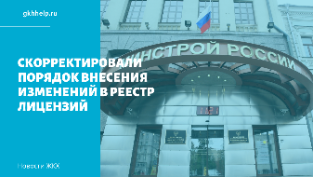Минстрой представил скорректированный порядок внесения изменений в реестр лицензий