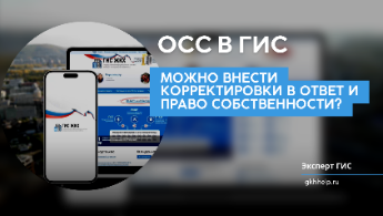 ОСС в ГИС ЖКХ: можно внести корректировки в ответ и право собственности?