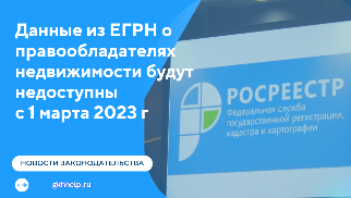 Данные из ЕГРН о правообладателях недвижимости будут недоступны с 1 марта 2023 г. Закон принят Госдумой и опубликован