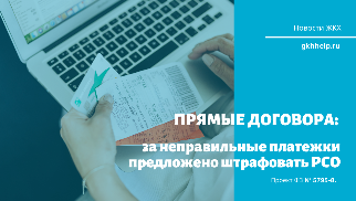 Прямые договора: за неправильные платежки предложено штрафовать РСО