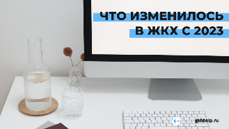 Что изменилось в ЖКХ с 1 января 2023 года