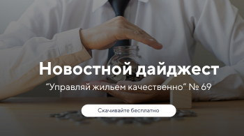 Новостной дайджест №69: Самозанятые в ЖКХ, новые риски, судебная практика по ремонту и работа с протоколами ОСС