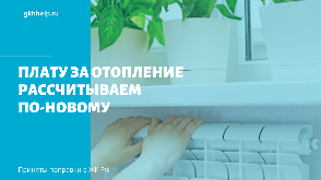 Плату за отопление рассчитываем по-новому
