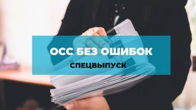 "ОСС без ошибок" - СПЕЦВЫПУСК - Аналитическая записка № 39