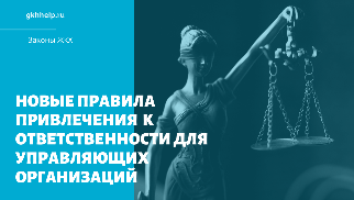 Новые правила привлечения к административной ответственности для управляющих организаций