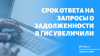 Срок ответа на запросы о задолженности в ГИС увеличили до 5 дней