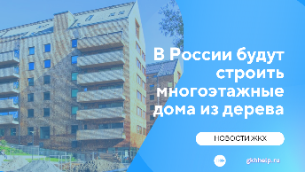 В России будут строить многоквартирные дома из дерева