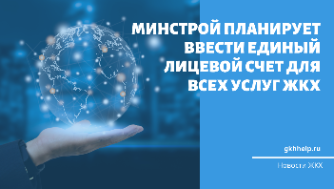 Минстрой планирует ввести единый лицевой счет для всех услуг  ЖКХ