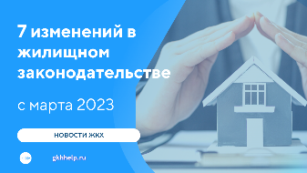 7 изменений в жилищном законодательстве с марта 2023