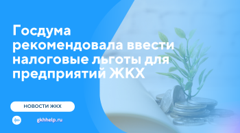Госдума рекомендовала ввести налоговые льготы для предприятий ЖКХ