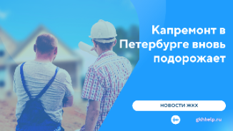 Капремонт в Петербурге вновь подорожает