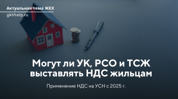 Применение НДС на УСН с 2025 г.  Могут ли УК, РСО и ТСЖ выставлять НДС жильцам