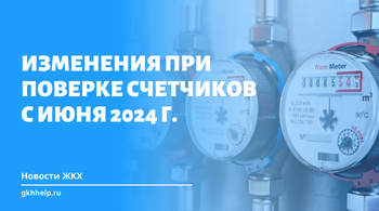 Изменения при поверке счетчиков с июня 2024 г.