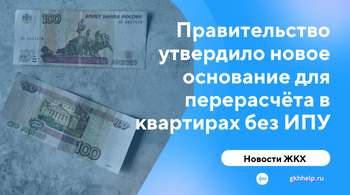 Правительство утвердило новое основание для перерасчёта в квартирах без ИПУ