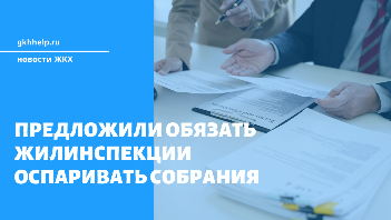 Предложили обязать Жилинспекции оспаривать фальсифицированные собрания жильцов