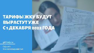 Тарифы ЖКУ будут проиндексированы с 1 декабря 2022 года