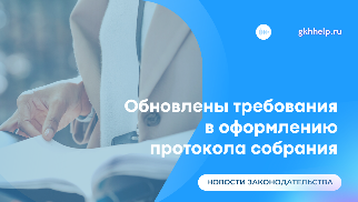 Обновлены требования к оформлению протокола собрания. Приказ вступил в силу