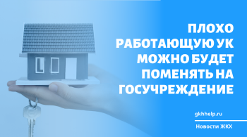 Плохо работающую УК можно будет поменять на госучреждение