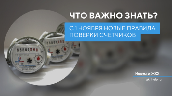 С 1 ноября начали действовать новые правила поверки счетчиков. Что важно знать?