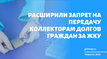 Расширили запрет на передачу коллекторам долгов граждан за ЖКУ