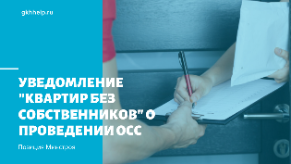 Уведомление "квартир без собственников" о проведении ОСС. Позиция Минстроя