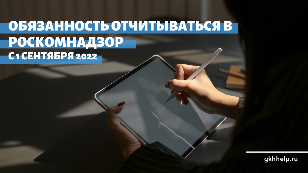 С 1 сентября ТСЖ, ЖСК и иные УО обязаны отчитываться о персданных в Роскомнадзор