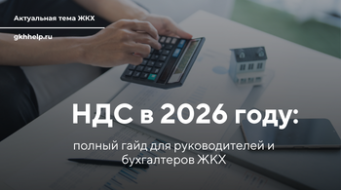 НДС в управляющей компании в 2026 году: полный гайд для руководителей и бухгалтеров ЖКХ