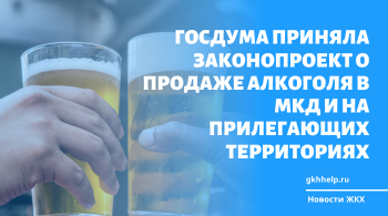 Госдума в трех чтениях приняла законопроект о продаже алкоголя в МКД  и на прилегающих территориях