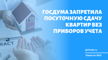Госдума запретила посуточную сдачу квартир без приборов учета