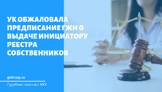 УК обжаловала предписание органа ГЖН о выдаче инициатору реестра собственников