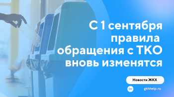 С 1 сентября 2025 г. правила обращения с ТКО вновь изменятся