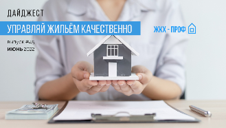 Ежемесячный дайджест актуального в ЖКХ - июнь 2022